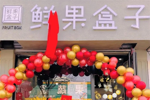 鲜果盒子水果捞