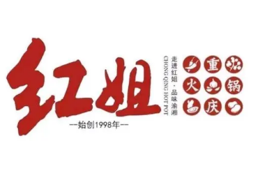 红姐火锅