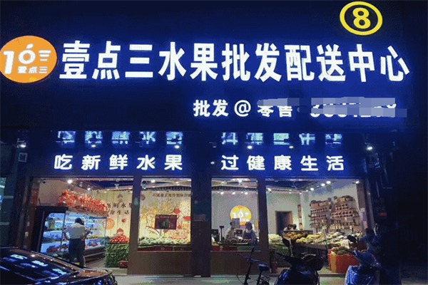 壹点叁水果