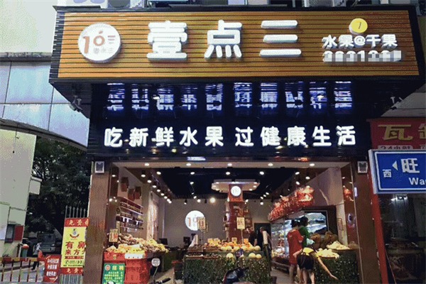 壹点叁水果