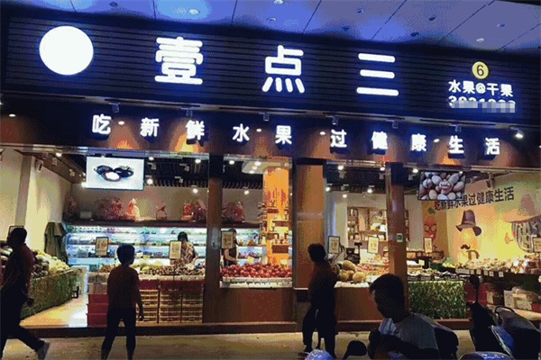 壹点叁水果