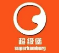 超级堡汉堡