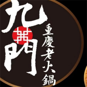 九门重庆老火锅