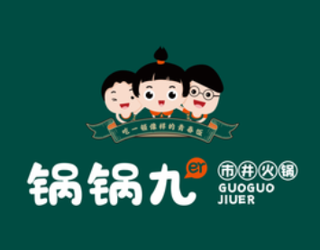 锅锅九市井火锅