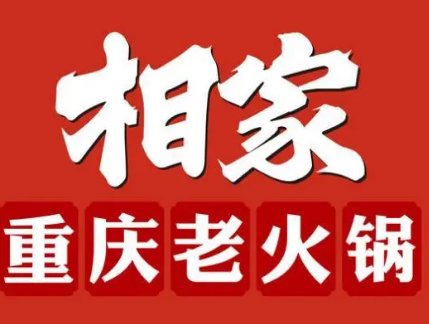 相家火锅