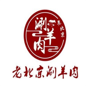 老北京涮羊肉自助火锅城