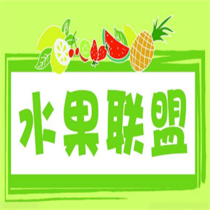 水果联盟