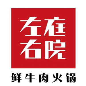左庭右院鲜牛肉火锅
