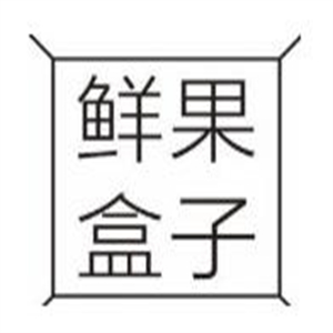 鲜果盒子水果捞