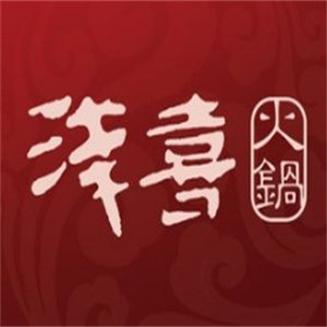 浅喜火锅
