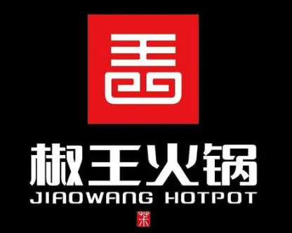 椒王火锅