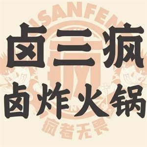 卤三疯卤炸火锅