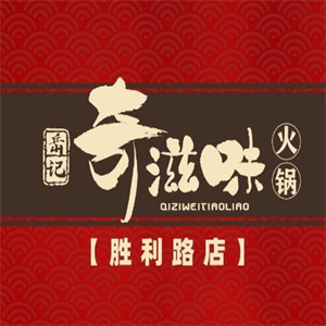 奇滋味火锅
