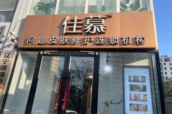 佳慕祛痘