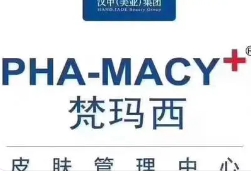 梵玛西皮肤管理
