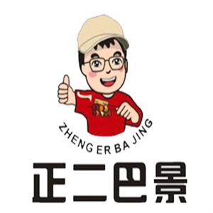 正二巴景旋转小火锅