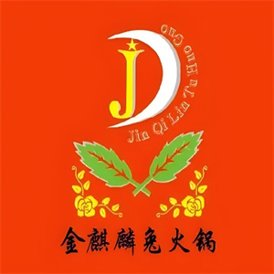 金麒麟兔火锅