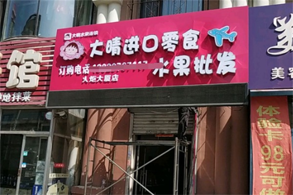 大晴空运进口水果