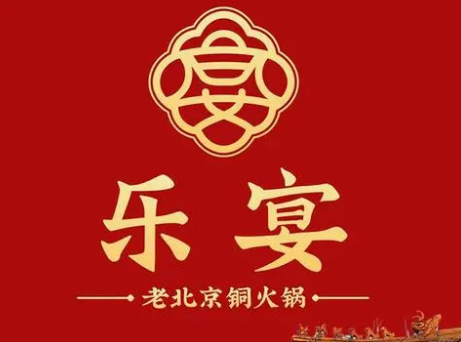 乐宴老北京铜火锅