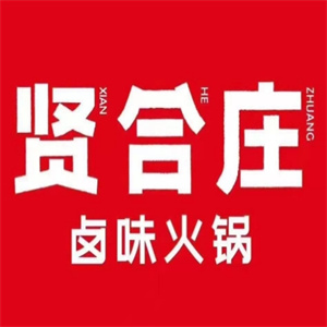 贤合庄火锅