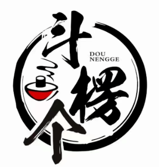 斗楞个重庆老火锅