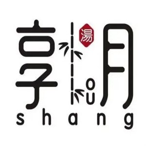享月汤皇火锅