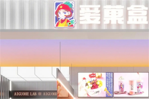 爱菓盒酸奶水果捞