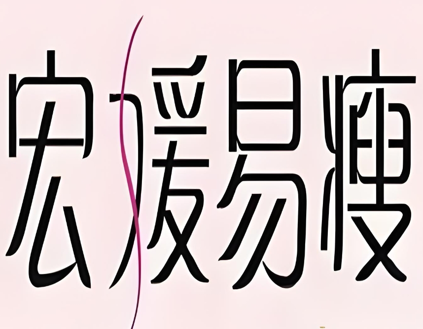 宏媛易瘦减肥