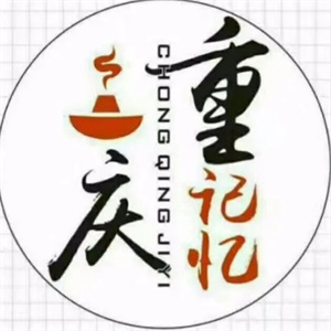 重庆记忆老火锅