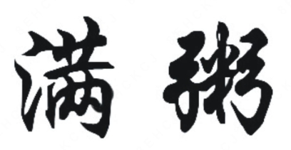 满粥