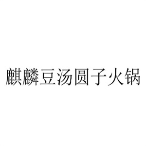 麒麟豆汤圆子火锅