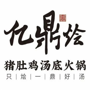 亿鼎烩猪肚鸡火锅