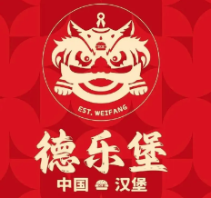 德乐堡汉堡