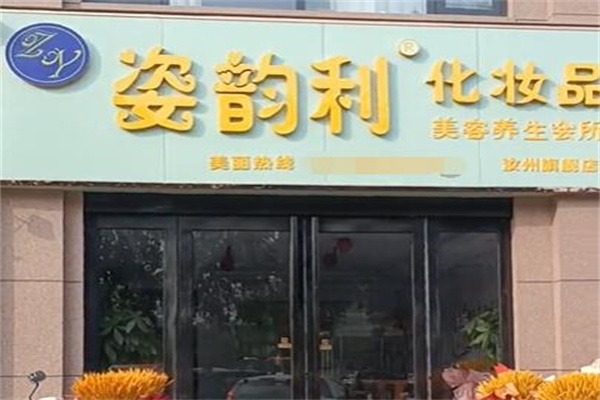 姿韵利美容化妆品