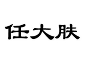任大肤皮肤管理品牌logo