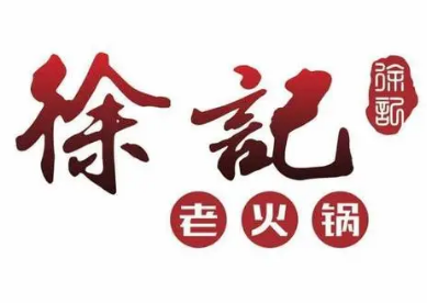 徐记串串香火锅