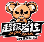 超级考拉澳洲和牛汉堡