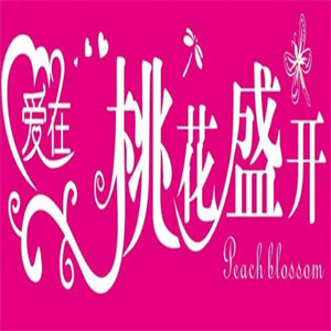 桃花盛开自助火锅