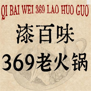 漆百味369老火锅