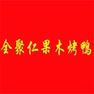 全聚仁果木烤鸭