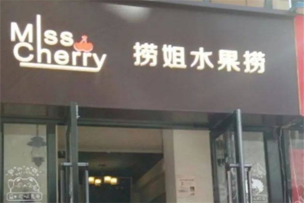 捞姐水果捞
