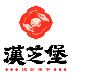 汉芝堡国潮汉堡