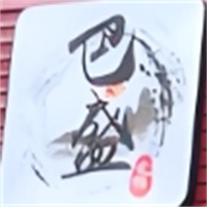 巴盛火锅