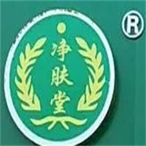 净肤堂