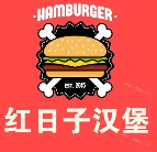红日子汉堡