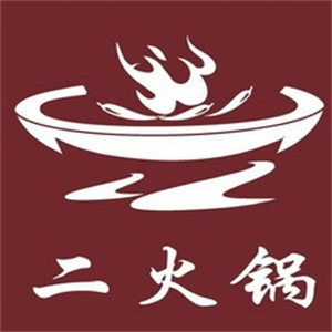 二火锅