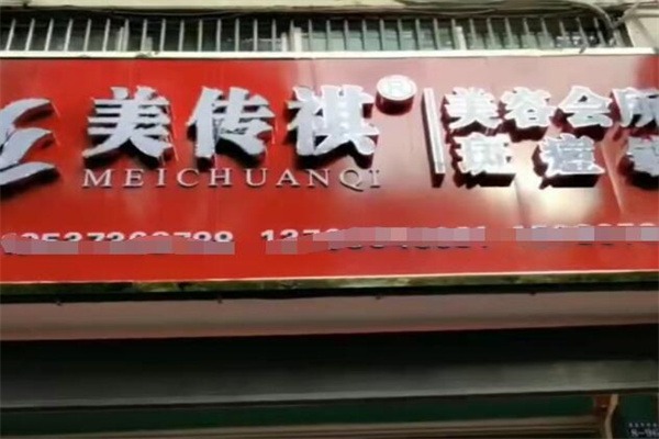 美传祺祛斑祛痘