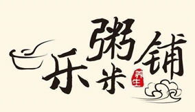 乐米粥铺