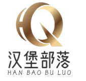 汉堡部落