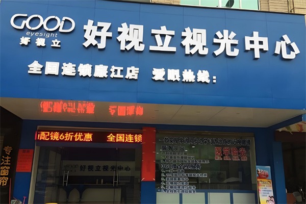 好视立眼镜